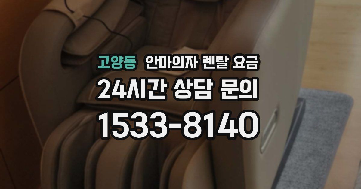 고양동 안마의자 렌탈 요금