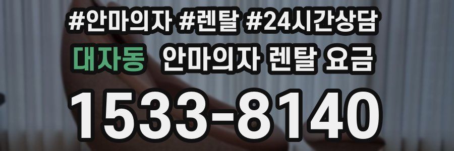 대자동 안마의자 렌탈 요금