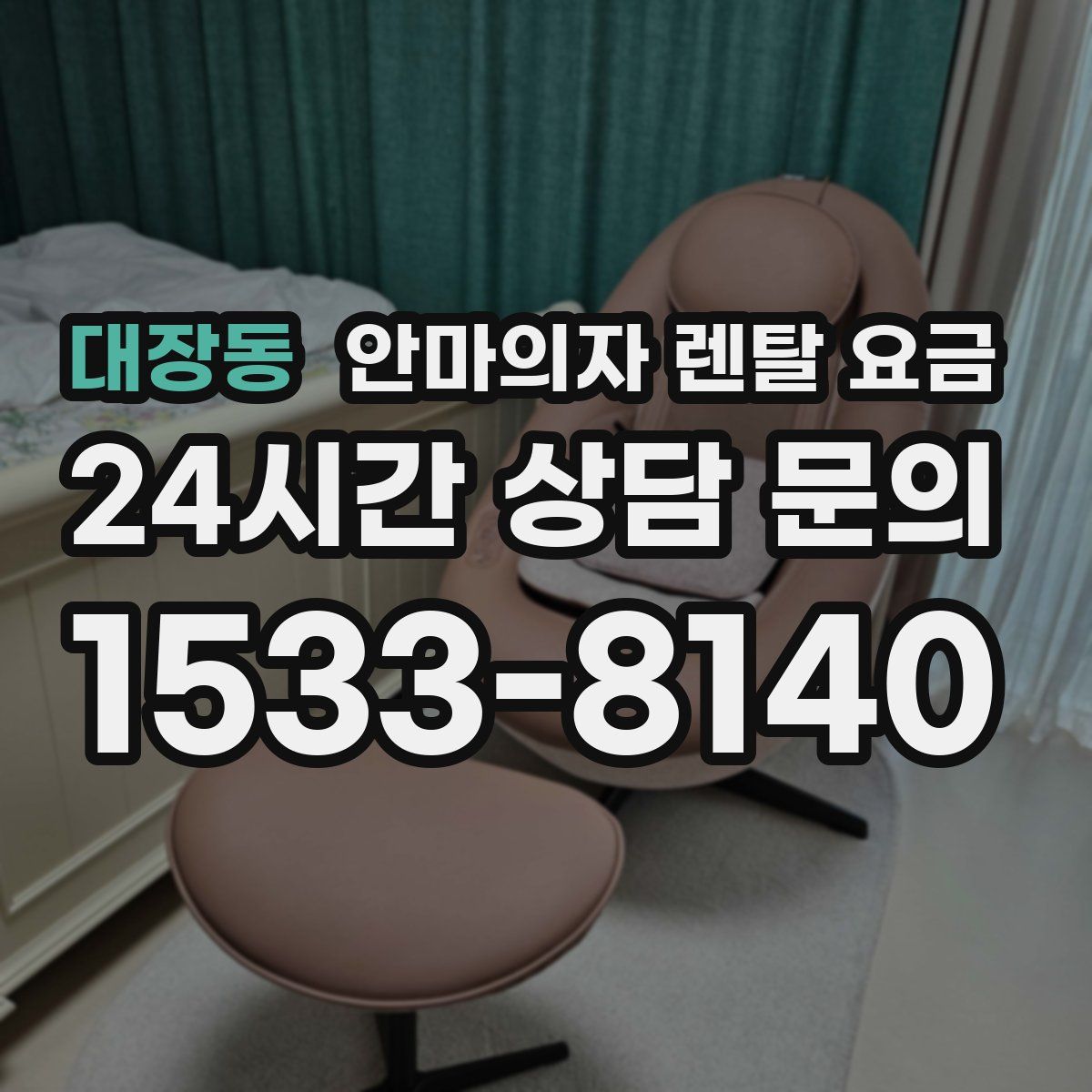 대장동 안마의자 렌탈 요금