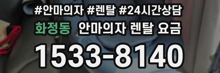 화정동 안마의자 렌탈 요금