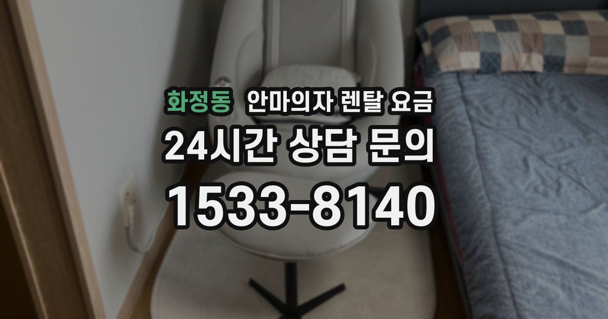 화정동 안마의자 렌탈 요금