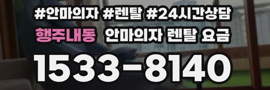 행주내동 안마의자 렌탈 요금