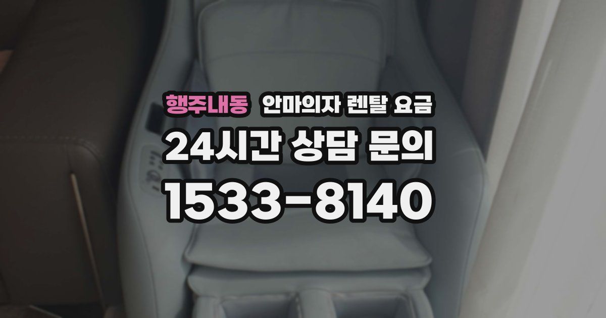 행주내동 안마의자 렌탈 요금