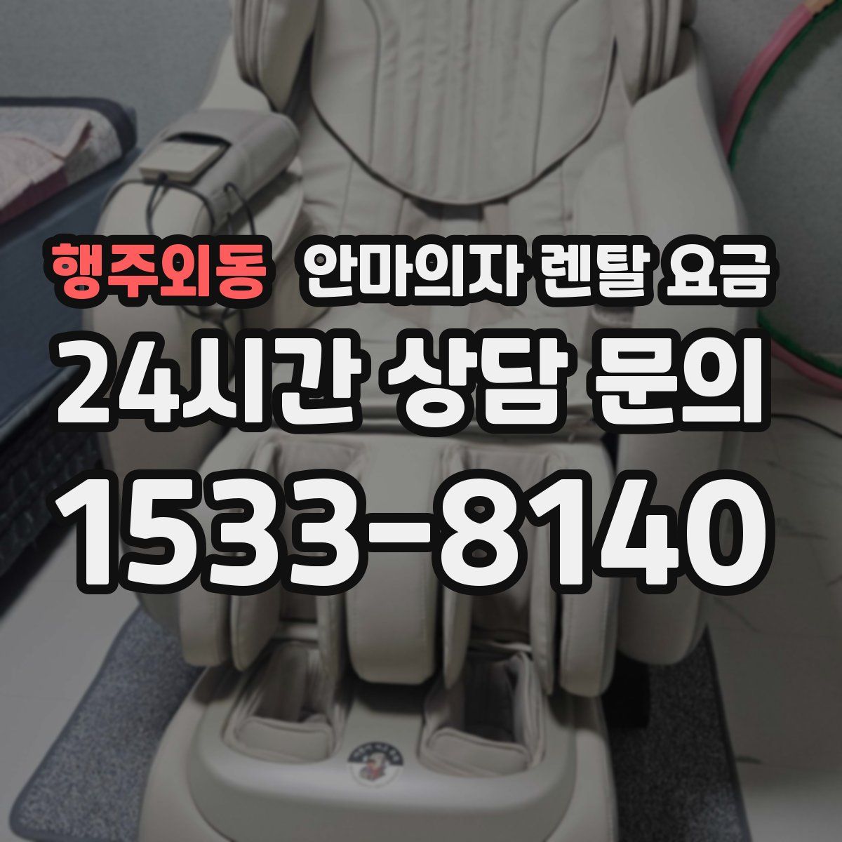 행주외동 안마의자 렌탈 요금