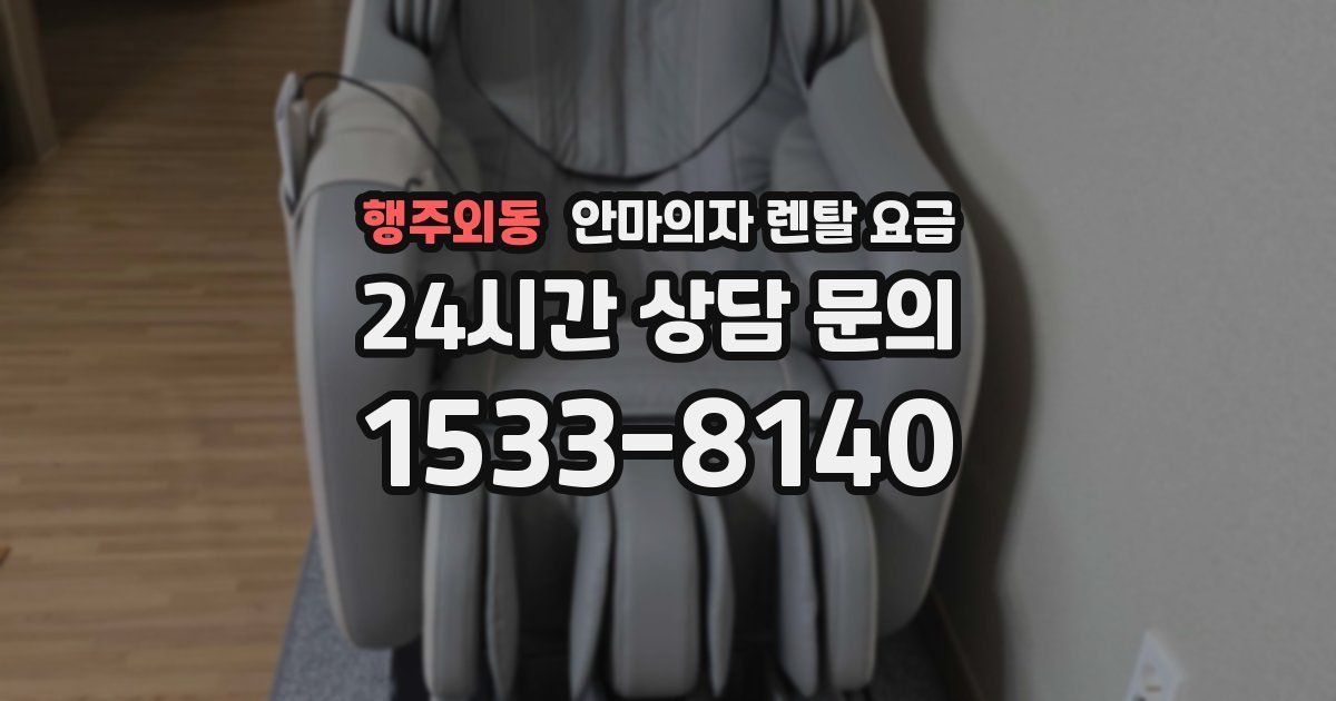행주외동 안마의자 렌탈 요금