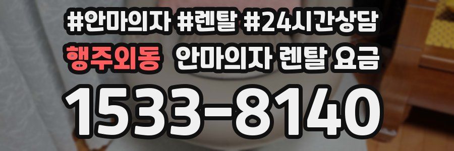 행주외동 안마의자 렌탈 요금