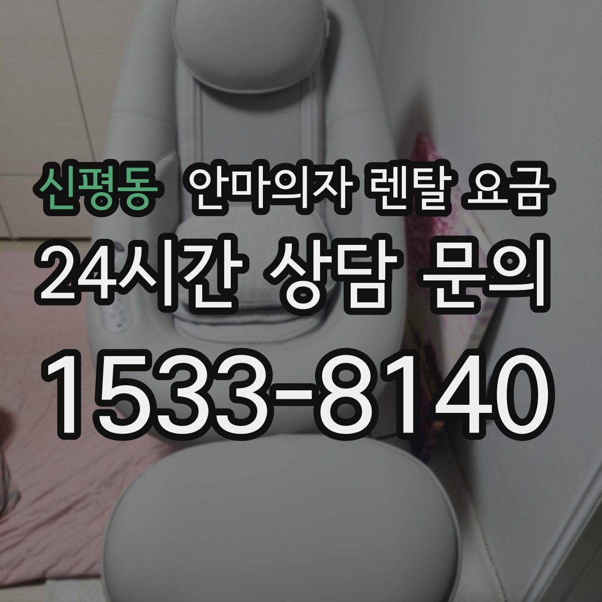 신평동 안마의자 렌탈 요금