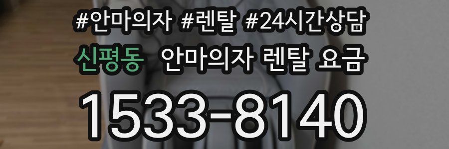 신평동 안마의자 렌탈 요금