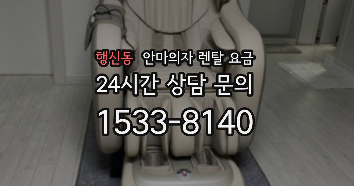 행신동 안마의자 렌탈 요금