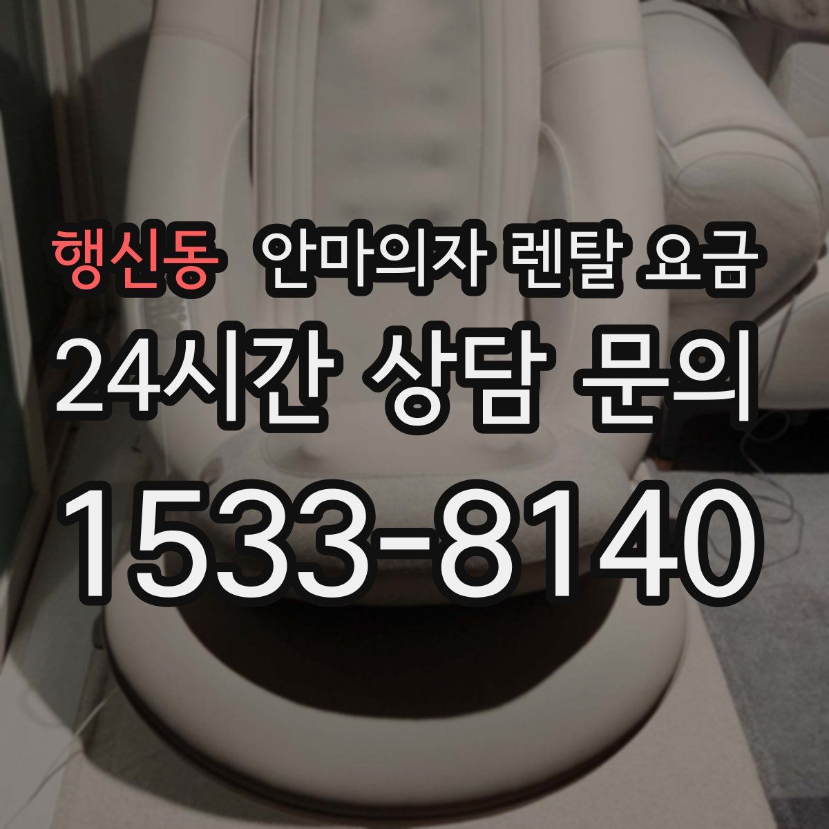행신동 안마의자 렌탈 요금