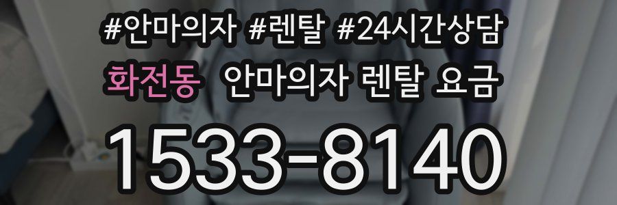 화전동 안마의자 렌탈 요금