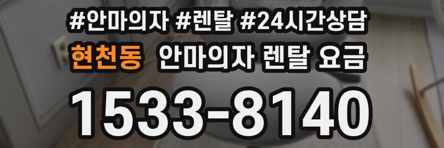 현천동 안마의자 렌탈 요금