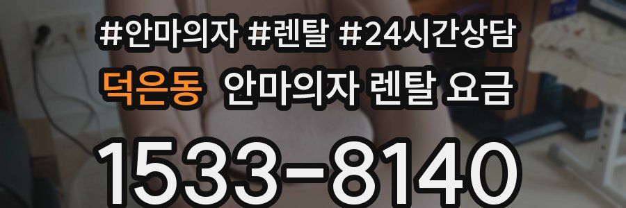 덕은동 안마의자 렌탈 요금