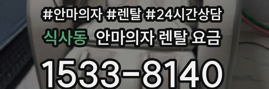 식사동 안마의자 렌탈 요금