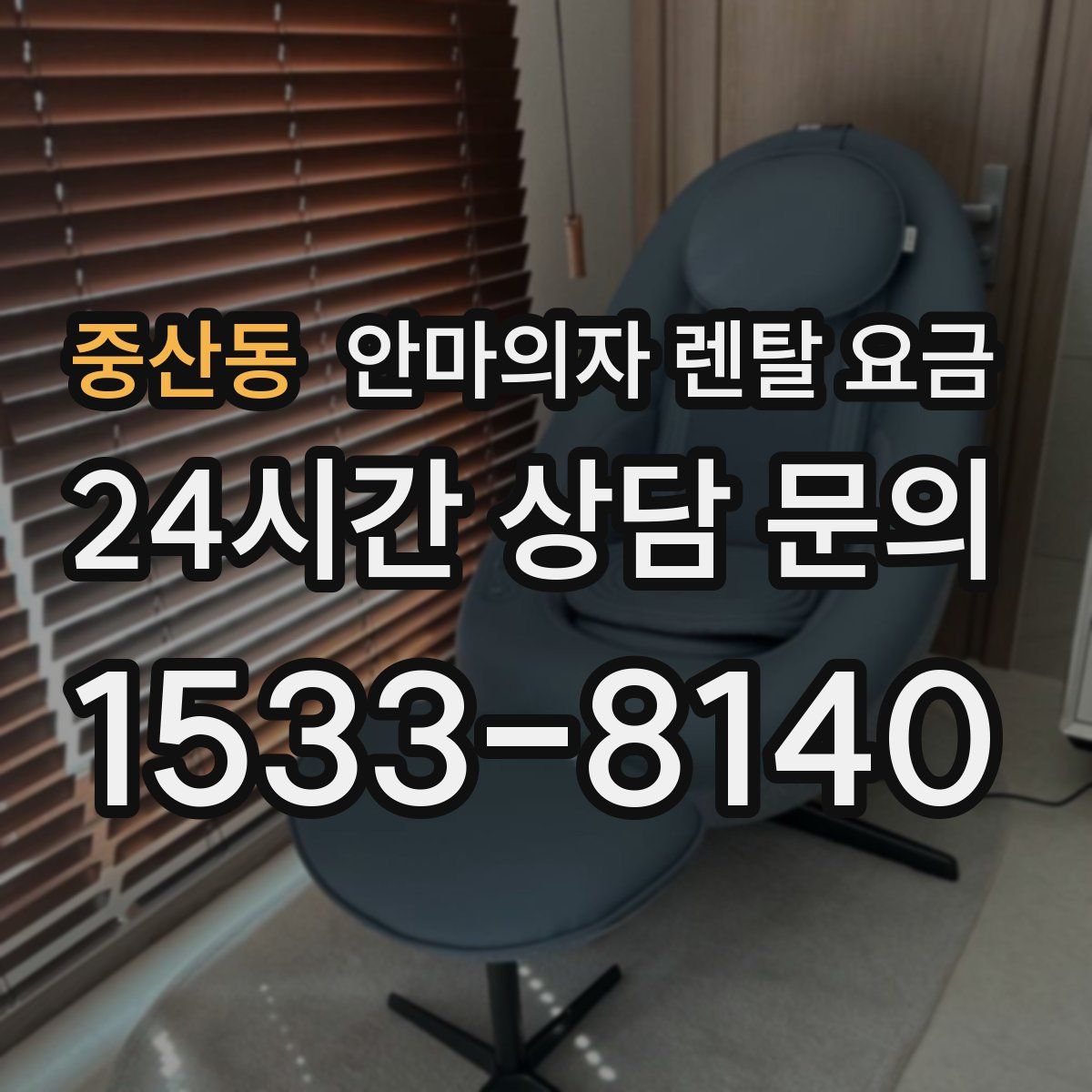 중산동 안마의자 렌탈 요금