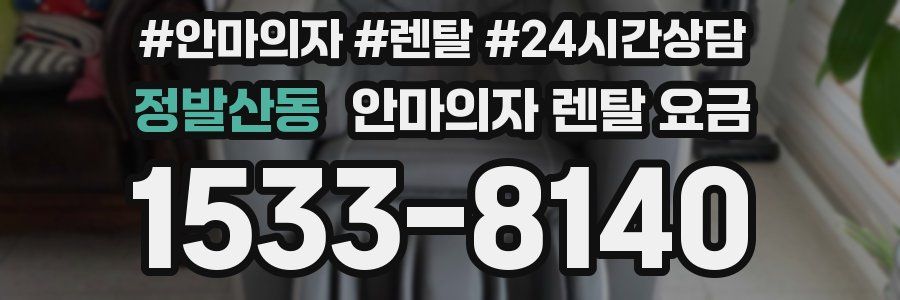 정발산동 안마의자 렌탈 요금