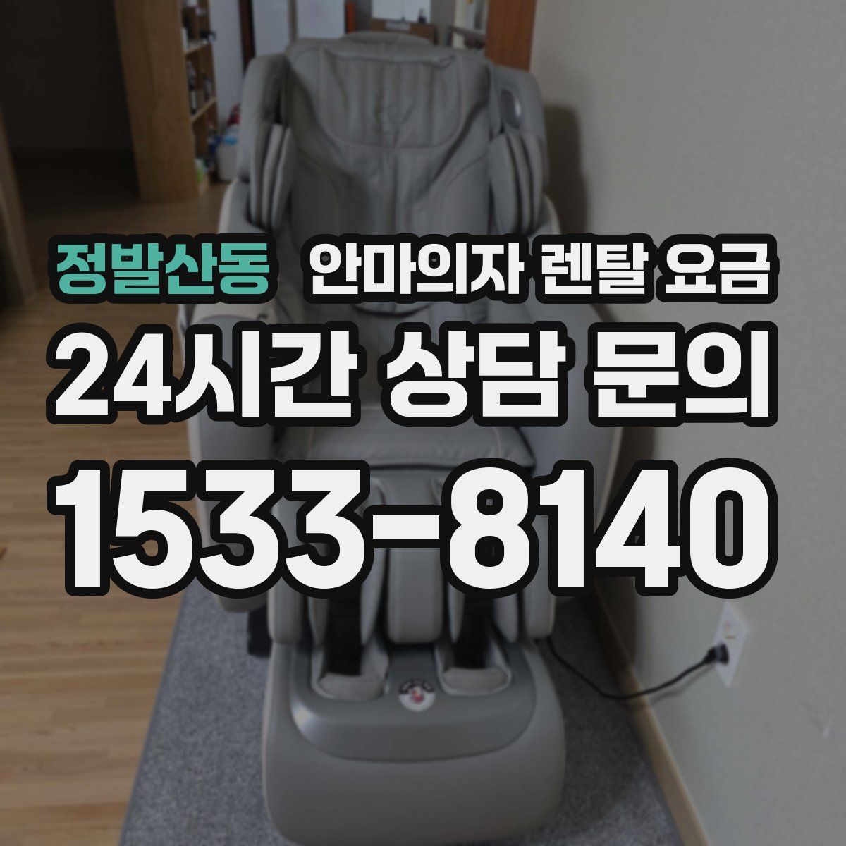 정발산동 안마의자 렌탈 요금