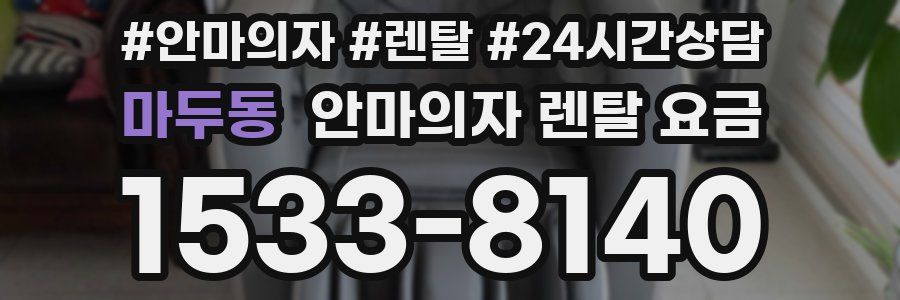 마두동 안마의자 렌탈 요금