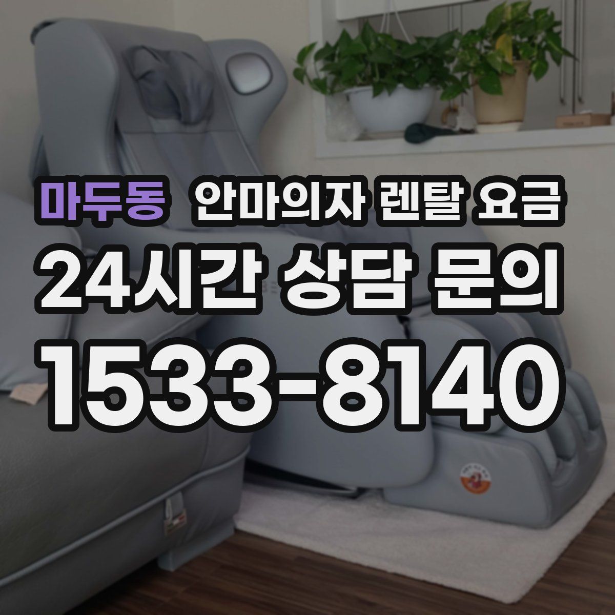 마두동 안마의자 렌탈 요금