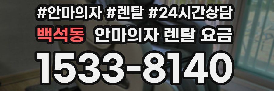 백석동 안마의자 렌탈 요금