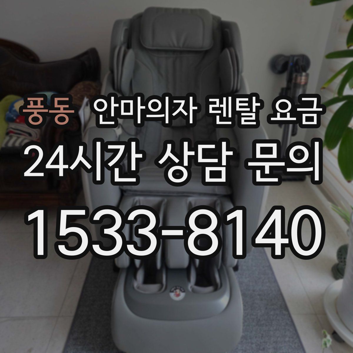 풍동 안마의자 렌탈 요금