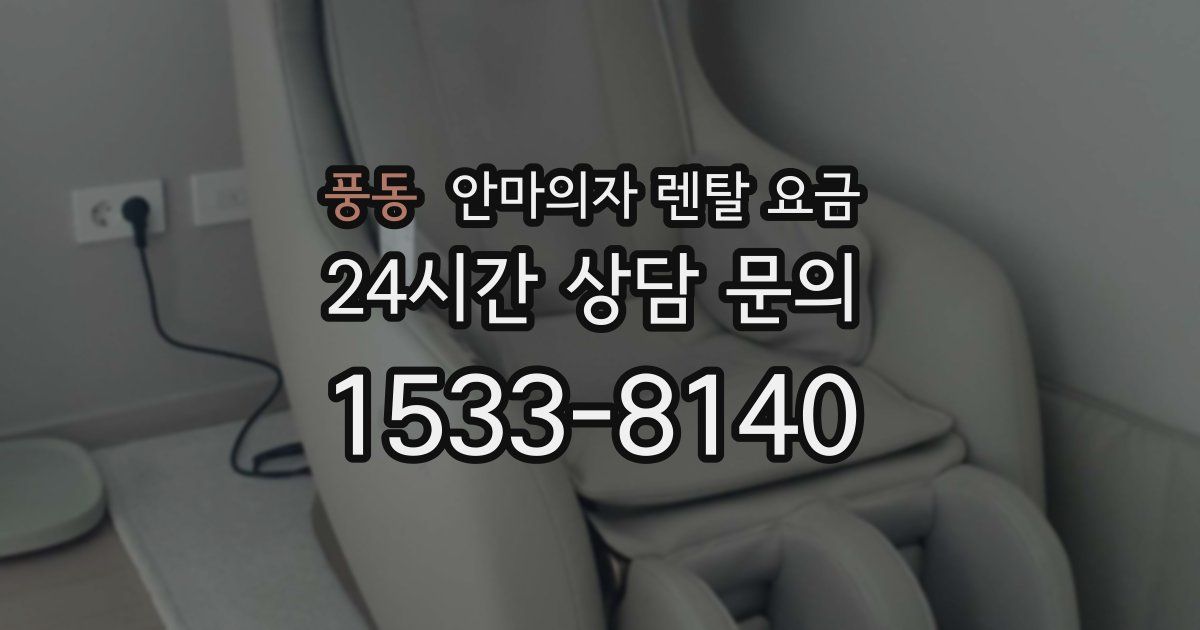 풍동 안마의자 렌탈 요금
