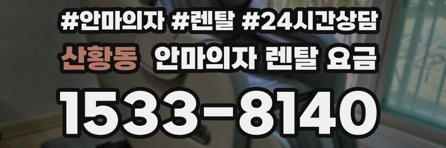 산황동 안마의자 렌탈 요금