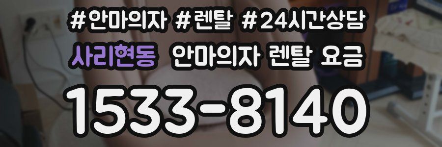 사리현동 안마의자 렌탈 요금