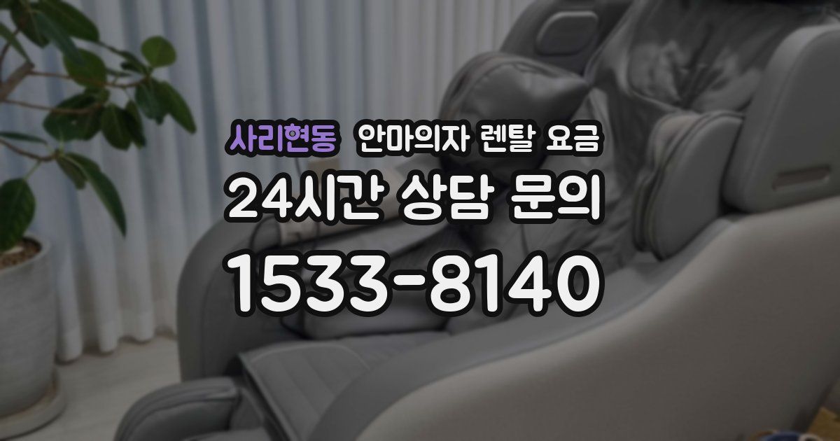 사리현동 안마의자 렌탈 요금