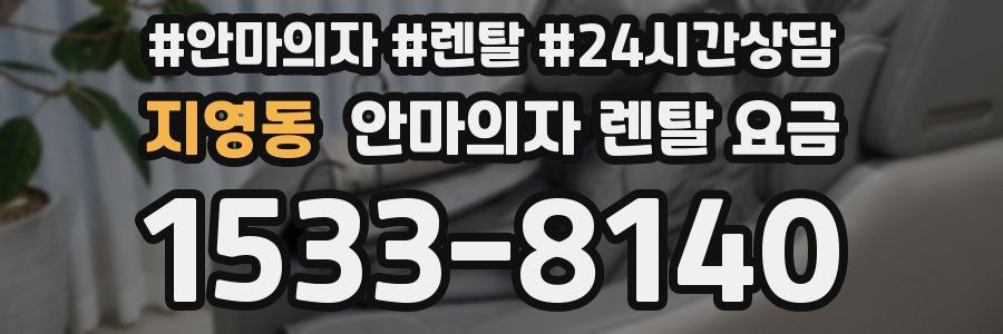 지영동 안마의자 렌탈 요금