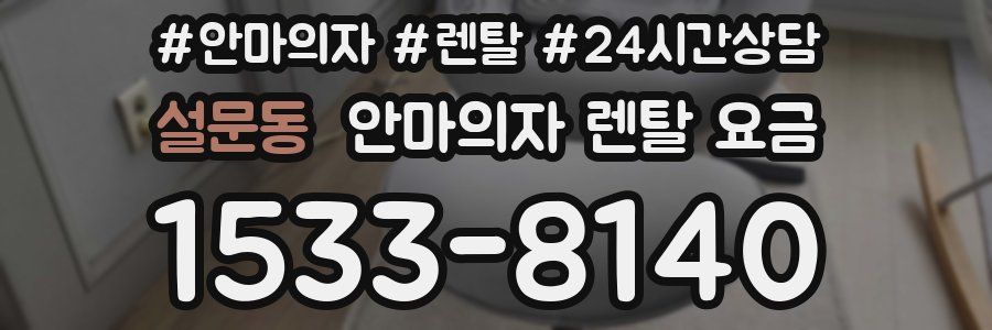 설문동 안마의자 렌탈 요금