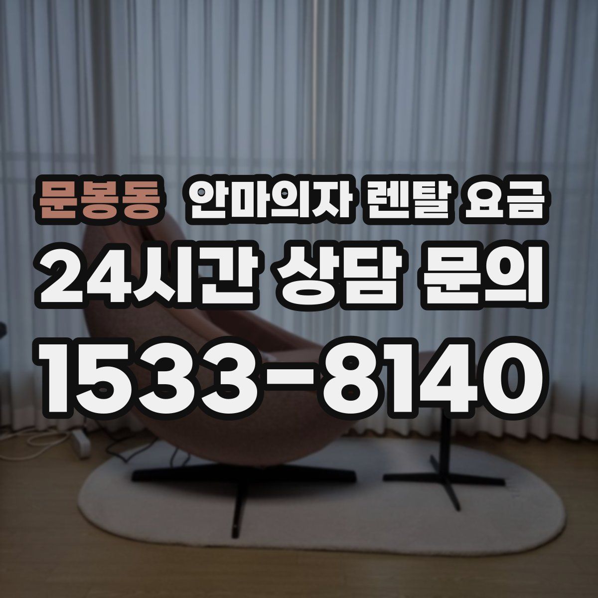 문봉동 안마의자 렌탈 요금