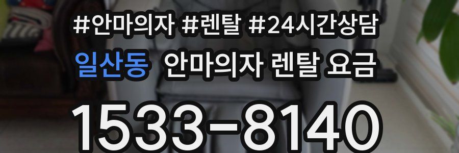 일산동 안마의자 렌탈 요금