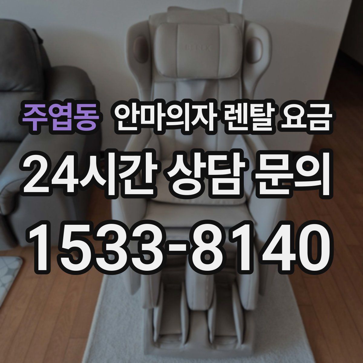 주엽동 안마의자 렌탈 요금