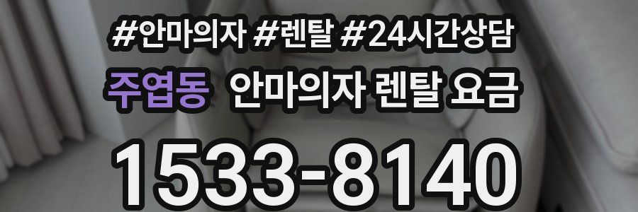 주엽동 안마의자 렌탈 요금