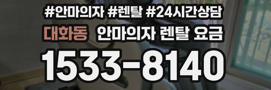 대화동 안마의자 렌탈 요금