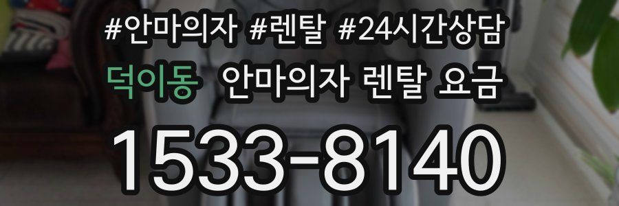 덕이동 안마의자 렌탈 요금