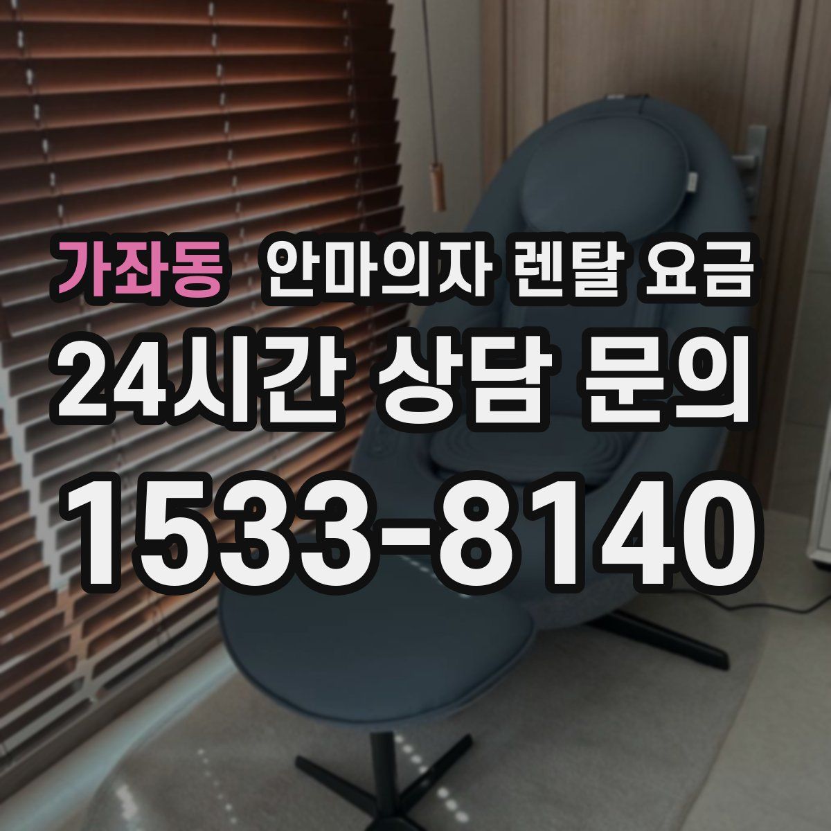 가좌동 안마의자 렌탈 요금