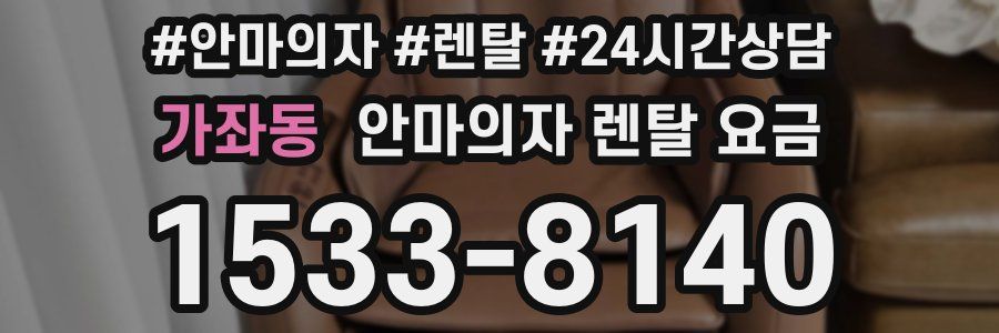 가좌동 안마의자 렌탈 요금