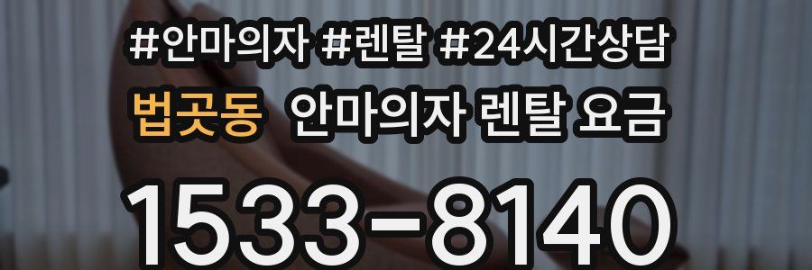 법곳동 안마의자 렌탈 요금