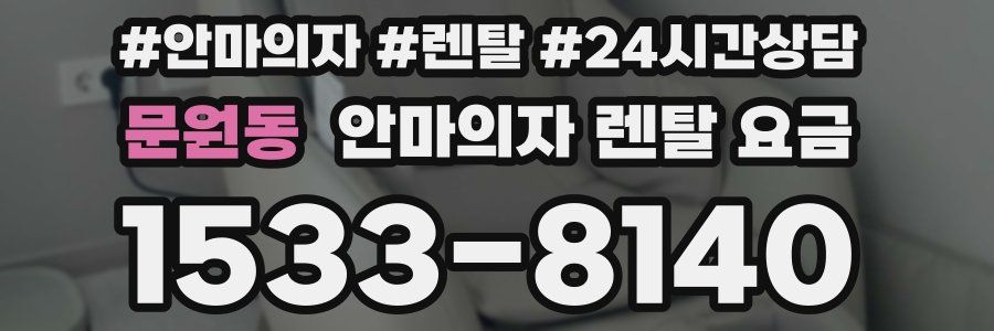 문원동 안마의자 렌탈 요금