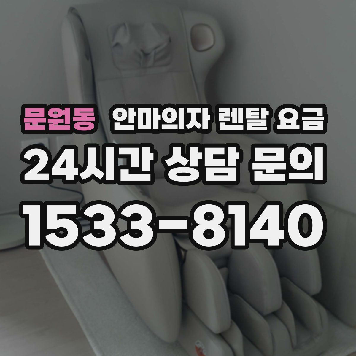 문원동 안마의자 렌탈 요금