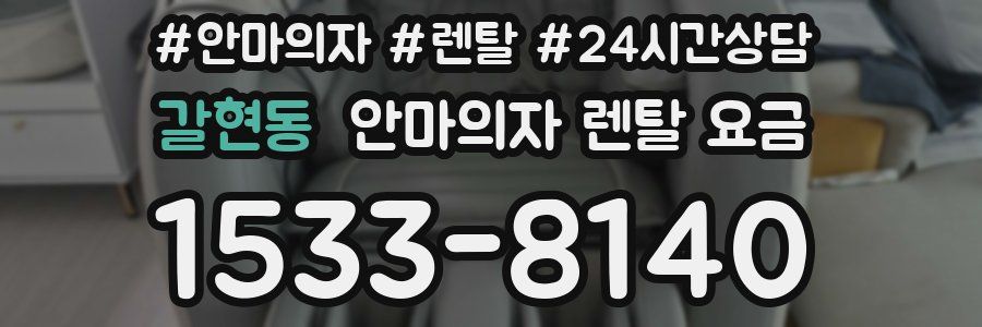 갈현동 안마의자 렌탈 요금