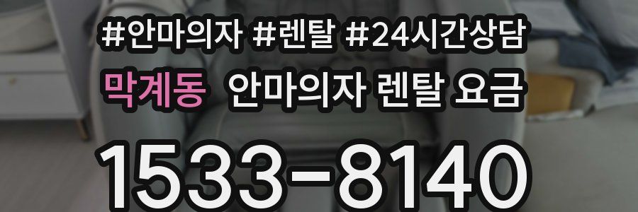 막계동 안마의자 렌탈 요금