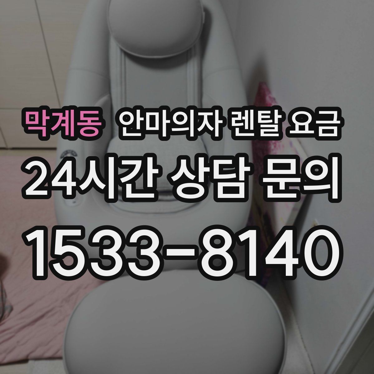 막계동 안마의자 렌탈 요금