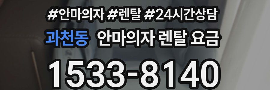 과천동 안마의자 렌탈 요금