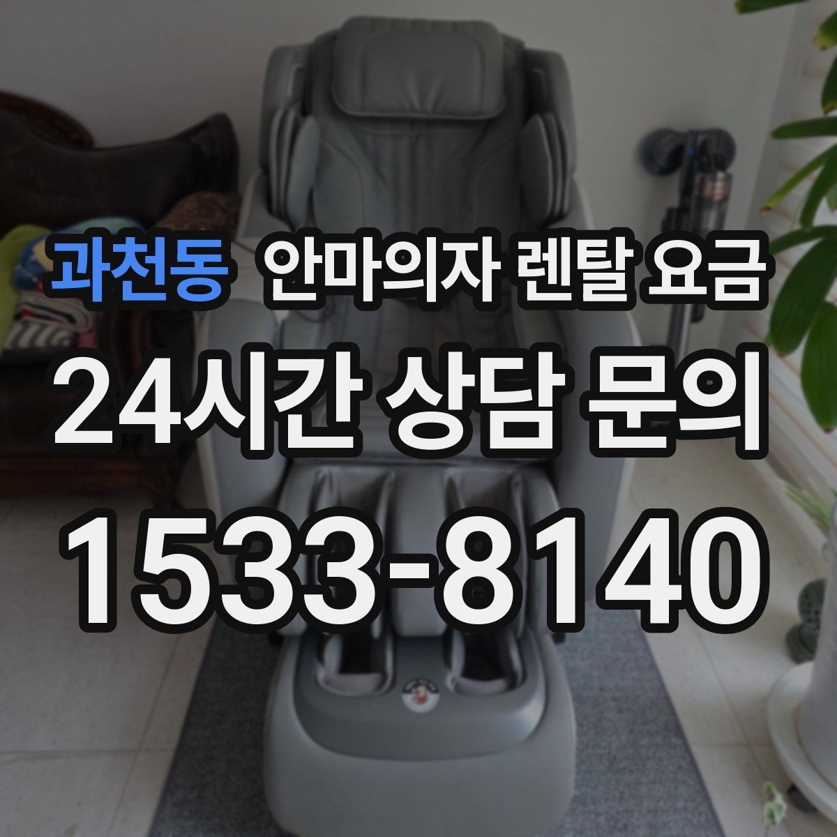 과천동 안마의자 렌탈 요금