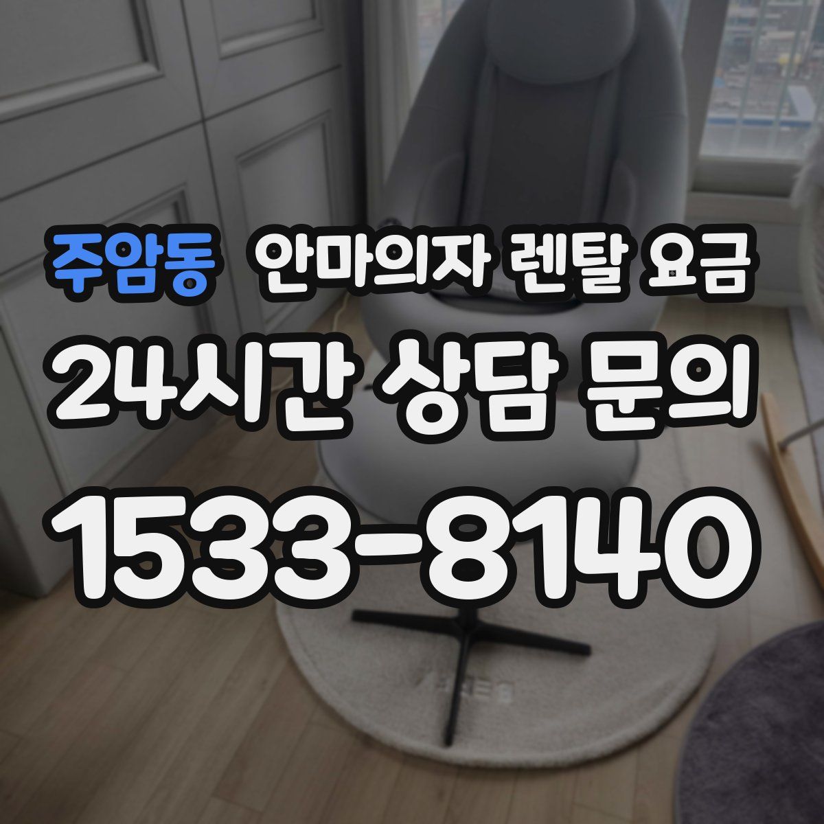 주암동 안마의자 렌탈 요금