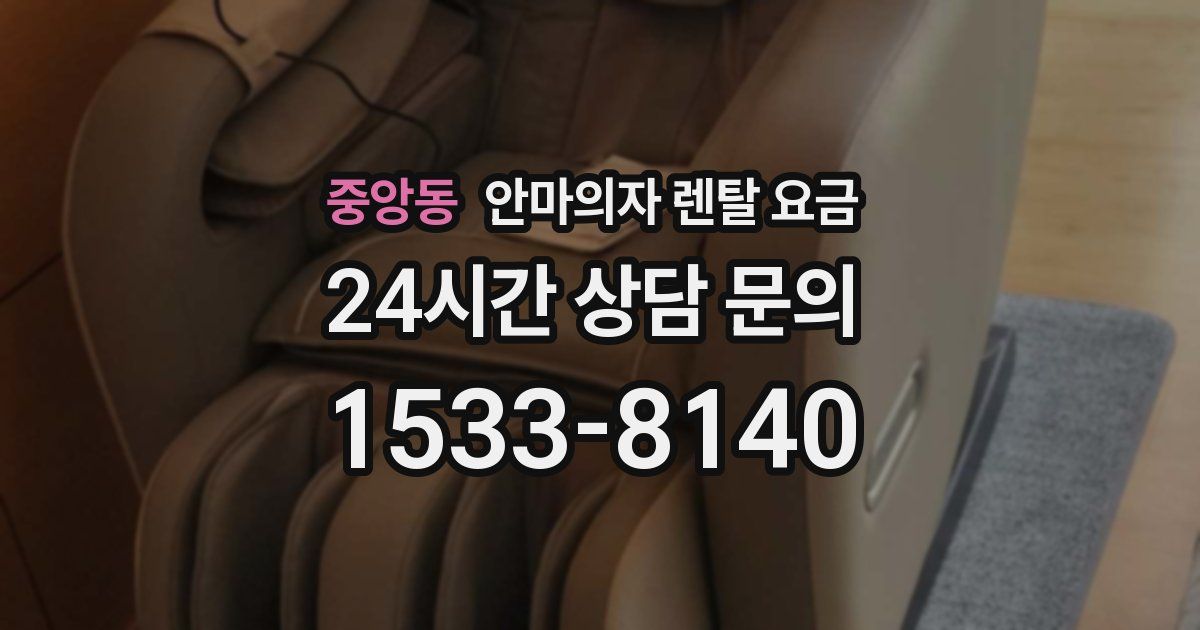 중앙동 안마의자 렌탈 요금