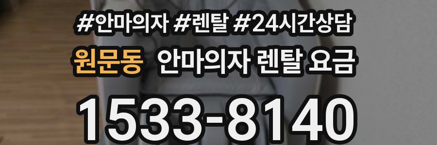 원문동 안마의자 렌탈 요금
